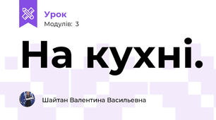 На кухні.