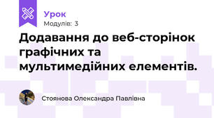 Додавання до веб-сторінок графічних та мультимедійних елементів. 