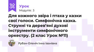 Для кожного звіра і птаха у казки свої голоси. Симфонічна казка. Струнні та дерев’яні духові інструменти симфонічного оркестру. (2 клас Урок №11)