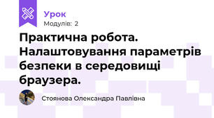 Практична робота. Налаштовування параметрів безпеки в середовищі браузера.