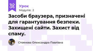  Засоби браузера, призначені для гарантування безпеки. Захищені сайти. Захист від спаму.