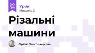 Різальні машини
