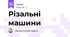 Різальні машини