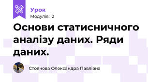 Основи статисничного аналізу даних. Ряди даних.