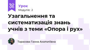 Узагальнення та систематизація знань учнів з теми «Опора і рух»