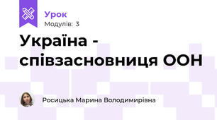 Україна - співзасновниця ООН