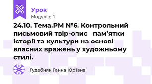 24.10. Тема.РМ №6. Контрольний письмовий твір-опис   пам’ятки історії та культури на основі власних вражень у художньому стилі.