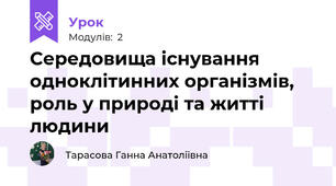 Середовища існування одноклітинних організмів, роль у природі та житті людини