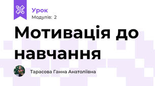 Мотивація до навчання