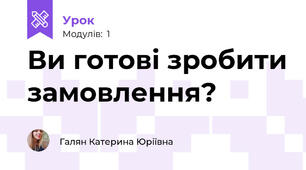 Ви готові зробити замовлення?