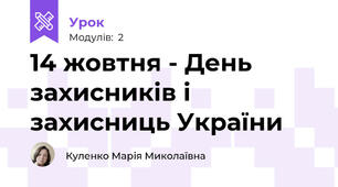 14 жовтня - День захисників і захисниць України