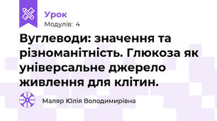 Вуглеводи: значення та різноманітність. Глюкоза як універсальне джерело живлення для клітин.