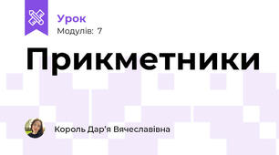 Прикметники