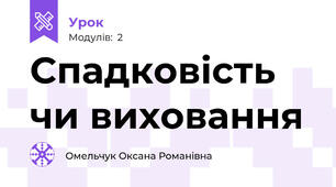 Спадковість чи виховання