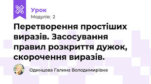 Перетворення простіших виразів. Засосування правил розкриття дужок, скорочення виразів.