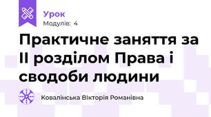 Практичне заняття за ІІ розділом Права і сводоби людини