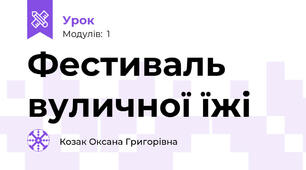 Фестиваль вуличної їжі