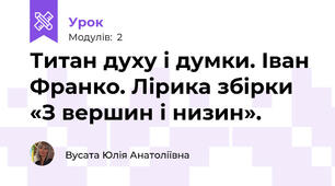 Титан духу і думки. Іван Франко. Лірика збірки «З вершин і низин».