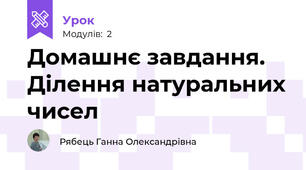 Домашнє завдання. Ділення натуральних чисел