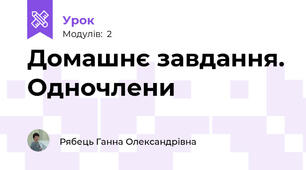 Домашнє завдання. Одночлени