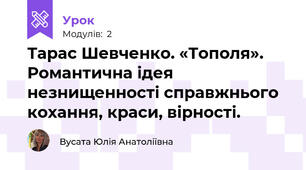 Тарас Шевченко. «Тополя». Романтична ідея незнищенності справжнього кохання, краси, вірності.