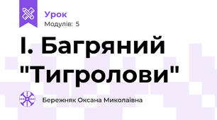 І. Багряний "Тигролови"