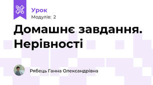 Домашнє завдання. Нерівності