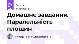 Домашнє завдання. Паралельність площин