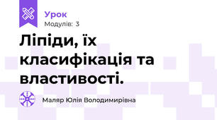 Ліпіди, їх класифікація та властивості. 
