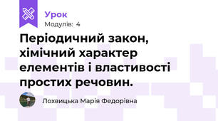 Періодичний закон, хімічний характер елементів і властивості простих речовин.