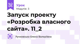 Запуск проекту «Розробка власного сайта». 11_2