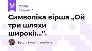 Символіка вірша ,,Ой три шляхи широкії...”. 