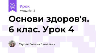 Основи здоров'я. 6 клас. Урок 4