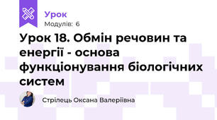 Урок 18. Обмін речовин та енергії - основа функціонування біологічних систем