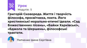 Григорій Сковорода. Життя і творчість філософа, просвітника, поета. Його християнські морально-етичні ідеали. «Сад Божественних пісень», «Байки Харківські», «Бджола та Шершень», філософські трактати.