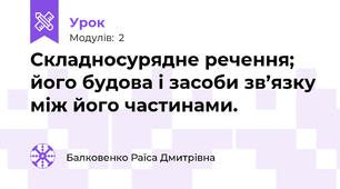 Складносурядне речення; його будова і засоби зв’язку між його частинами.
