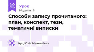 Способи запису прочитаного: план, конспект, тези, тематичні виписки
