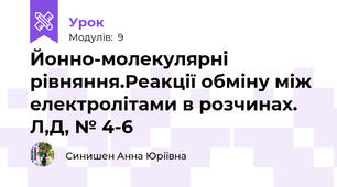 Йонно-молекулярні рівняння.Реакції обміну між електролітами в розчинах. Л,Д, № 4-6