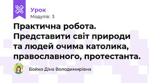 Практична робота. Представити світ природи та людей очима католика, православного, протестанта.