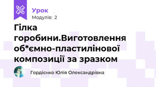 Гілка горобини.Виготовлення об*ємно-пластилінової композиції за зразком