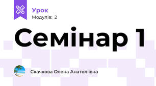 Семінар 1