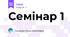 Семінар 1