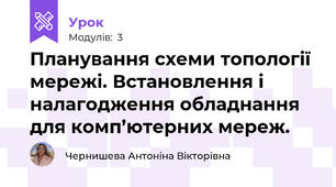 Планування схеми топології мережі. Встановлення і налагодження обладнання для комп’ютерних мереж.