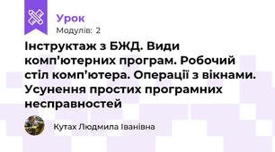 Інструктаж з БЖД. Види комп’ютерних програм. Робочий стіл комп’ютера. Операції з вікнами. Усунення простих програмних несправностей