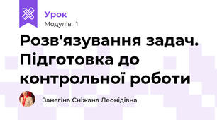 Розв'язування задач. Підготовка до контрольної роботи