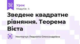 Зведене квадратне рівняння. Теорема Вієта