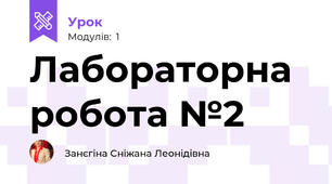 Лабораторна робота №2