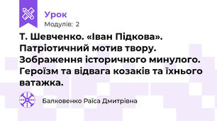 Т. Шевченко. «Іван Підкова». Патріотичний мотив твору. Зображення історичного минулого. Героїзм та відвага козаків та їхнього ватажка.