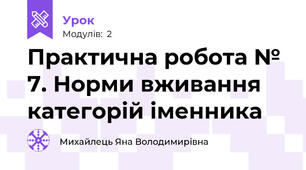 Практична робота № 7. Норми вживання категорій іменника