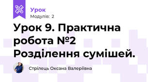 Урок 9. Практична робота №2 Розділення сумішей.